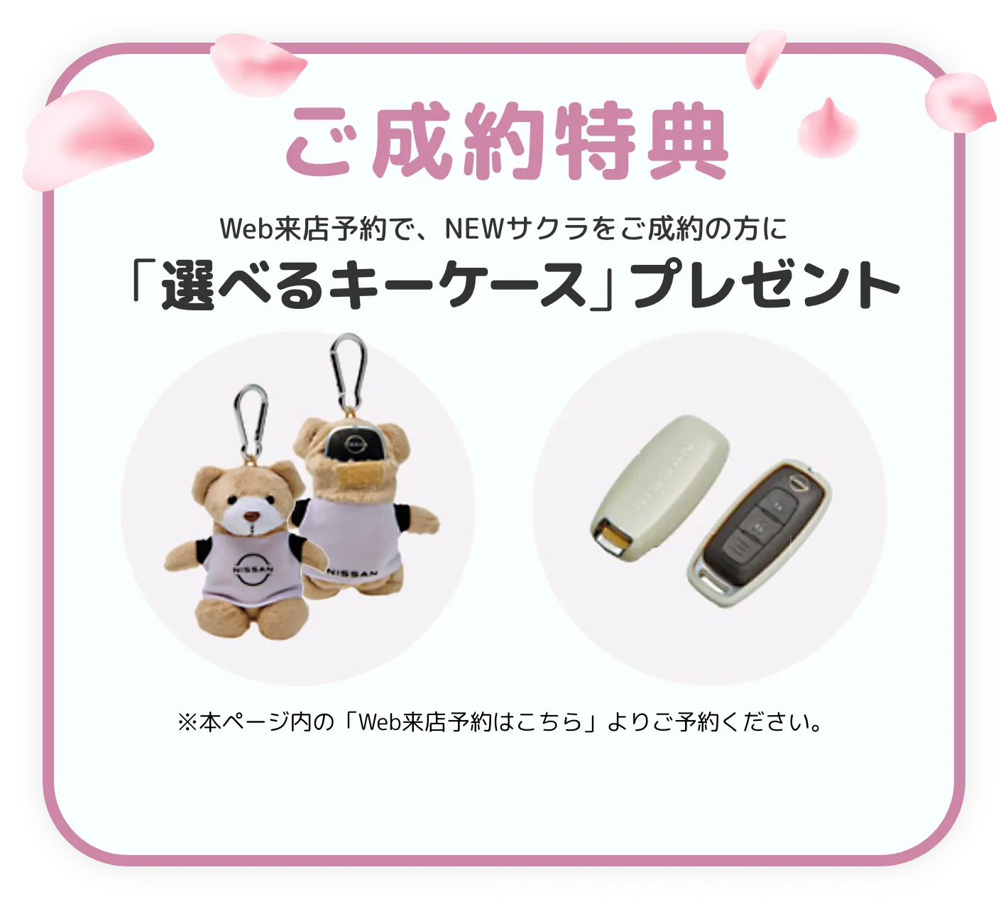 PRESENT ご成約特典 今なら「ご来店予約はこちら」からご来店予約をしていただき新型サクラをご成約で 「選べるキーケース」プレゼント！