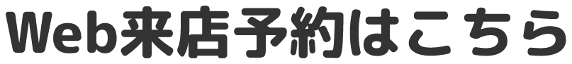 Web来店予約はこちら