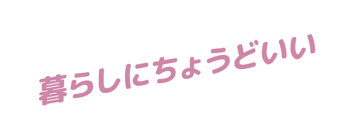 暮らしにちょうどいい、