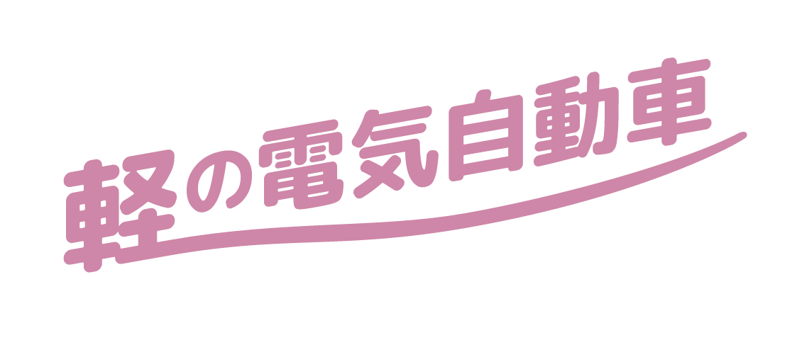 軽の電気自動車