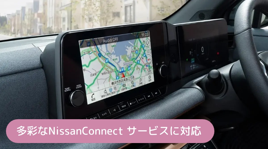 多彩なNissanConnect サービスに対応