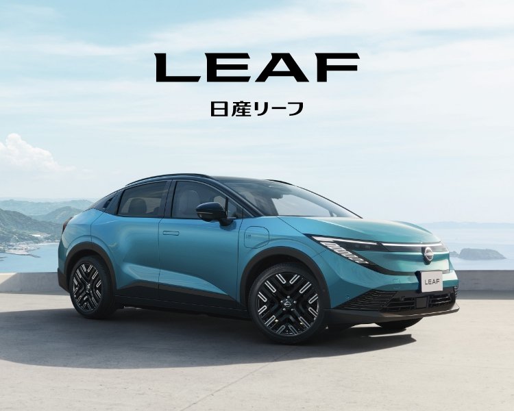 LEAF 日産リーフ