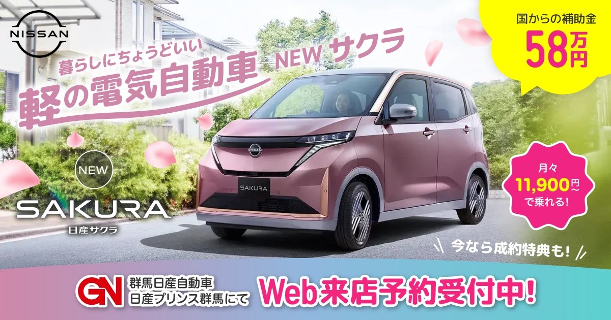 日産SAKURA（サクラ）特設ページ｜GNグループ（群馬日産/日産プリンス