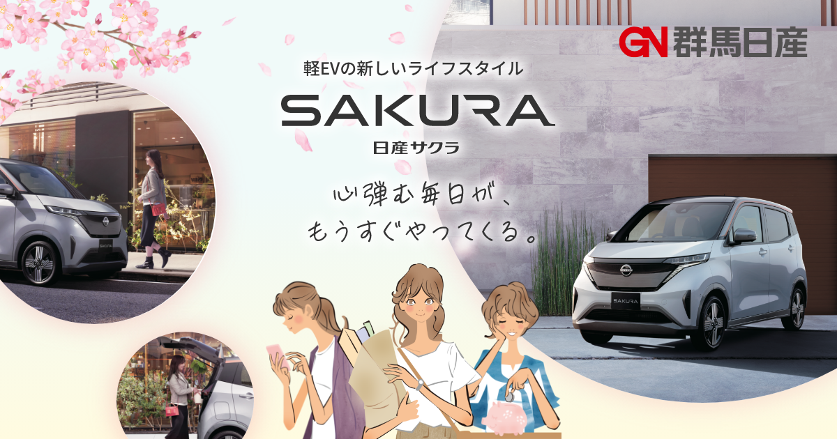 日産SAKURA（サクラ）特設ページ｜群馬日産自動車株式会社