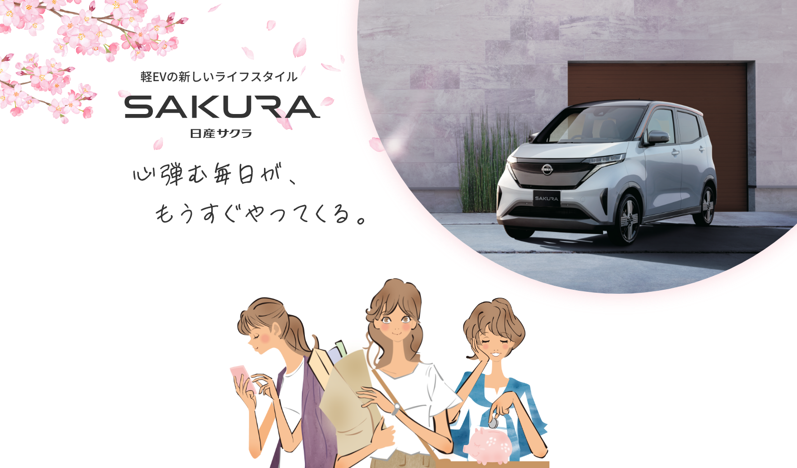 軽EVの新しいライフスタイル。日産サクラ。心弾む毎日が、もうすぐやってくる。軽EVの場合、国からの補助金が最大55万円！