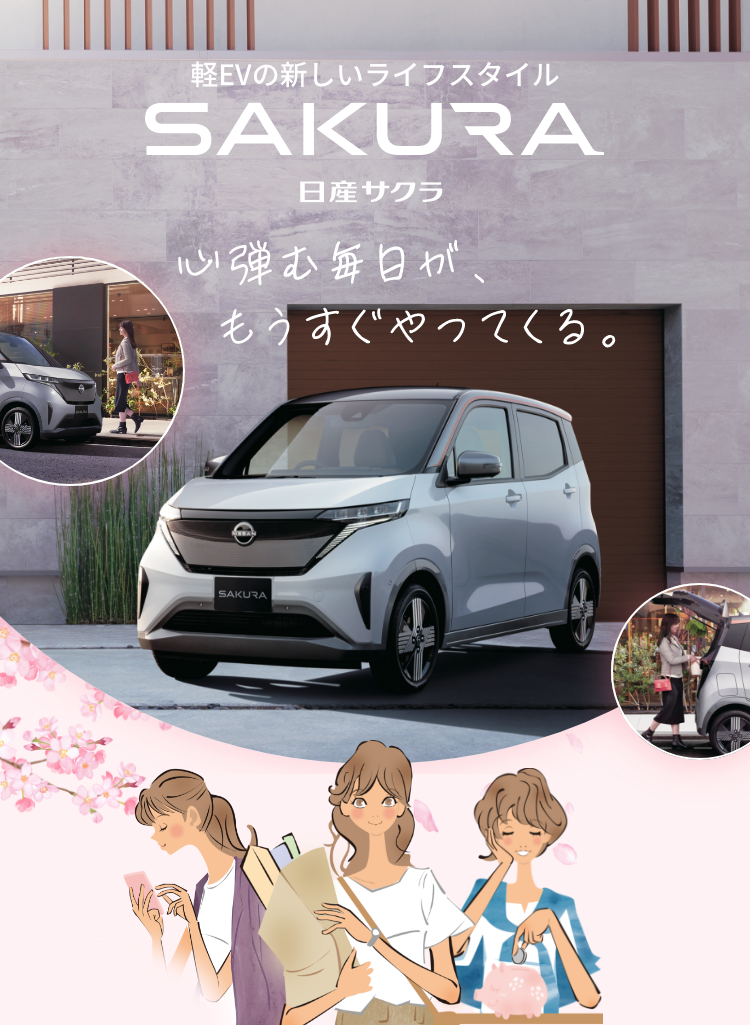 軽EVの新しいライフスタイル。日産サクラ。心弾む毎日が、もうすぐやってくる。軽EVの場合、国からの補助金が最大55万円！