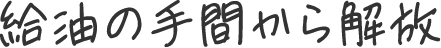 給油の手間から解放