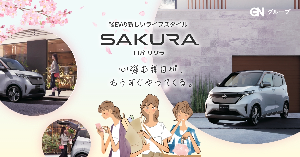 サクラ（日産）2022年6月～生産中のカタログ｜中古車なら