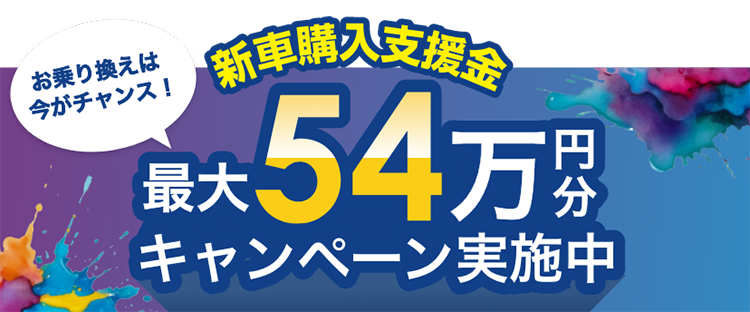 最大54万円分キャンペーン実施中