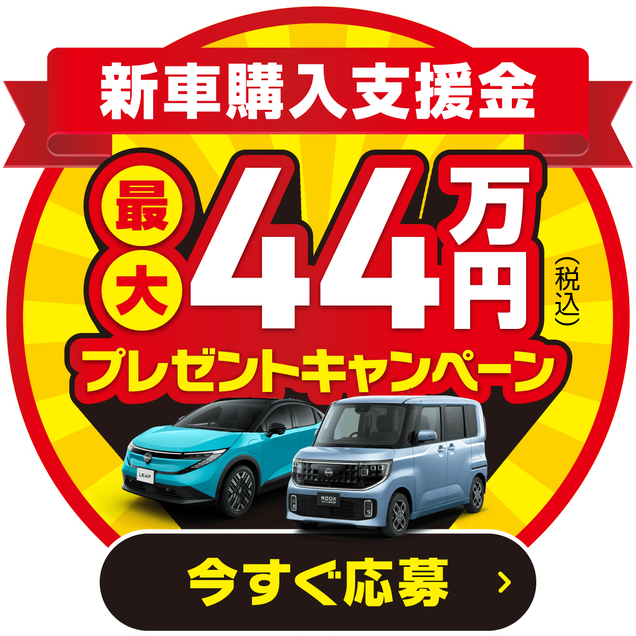 新車購入支援金最大44万円プレゼントキャンペーン実施中 今すぐ応募