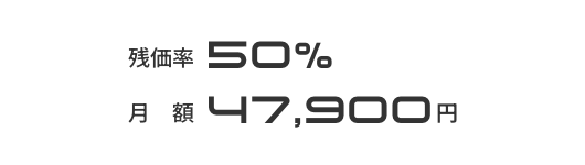 残価率50% 月額47,900円