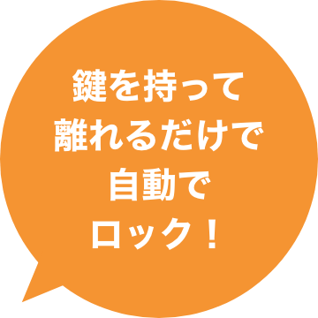 鍵を持って離れるだけで自動でロック！
