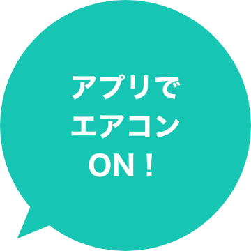 アプリでエアコンON！