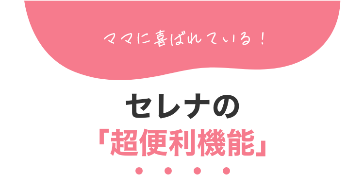 ママに喜ばれている！セレナの「超便利機能」