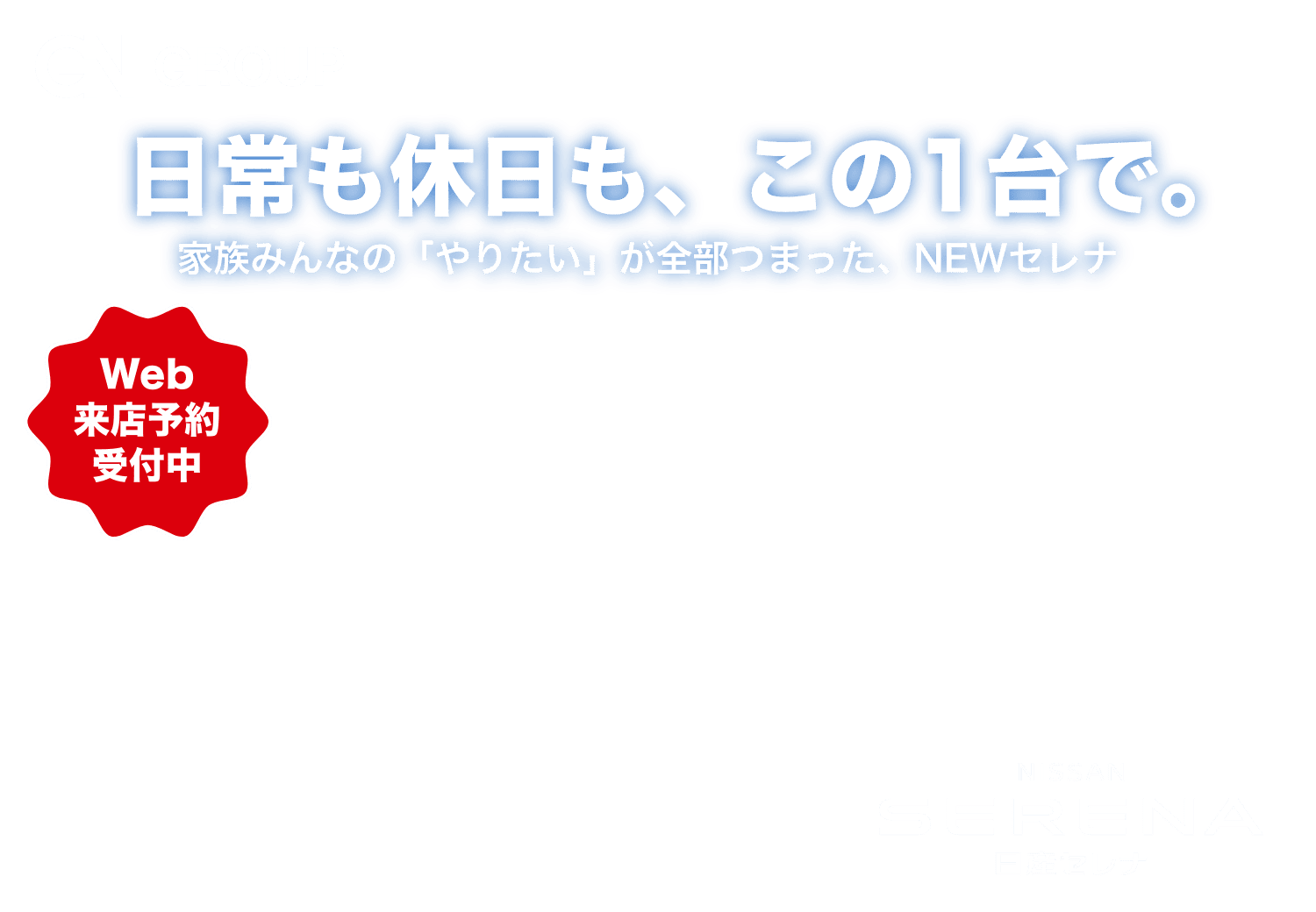 日常も休日も、この1台で。家族みんなの「やりたい」が全部つまった、新型セレナ。Web来店予約受付中
