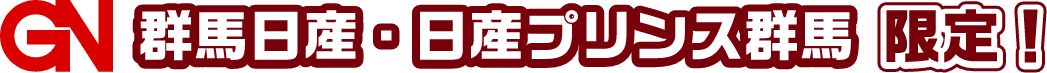 GN 群馬日産・日産プリンス群馬 限定！