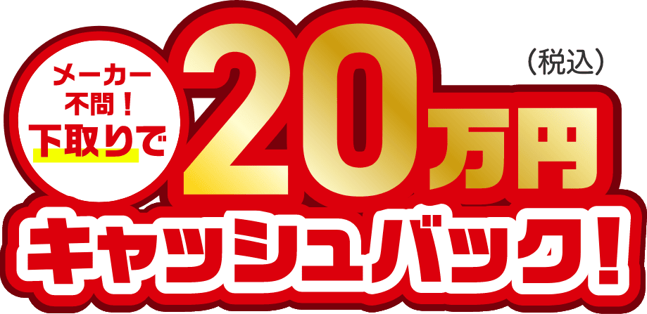 メーカー不問！下取りで20万円キャッシュバック！
