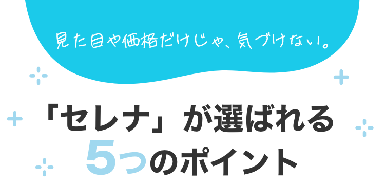 見た目や価格だけじゃ、気づけない。「セレナ」が選ばれる5つのポイント