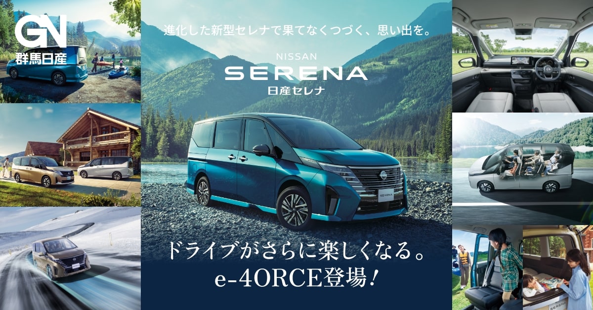 日産SERENA（セレナ ）特設ページ｜群馬日産自動車株式会社