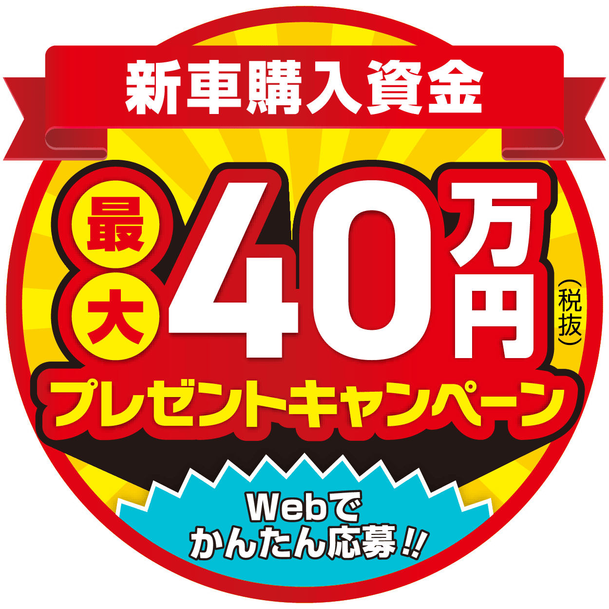 新車購入資金最大40万円プレゼントキャンペーン Webで簡単応募！