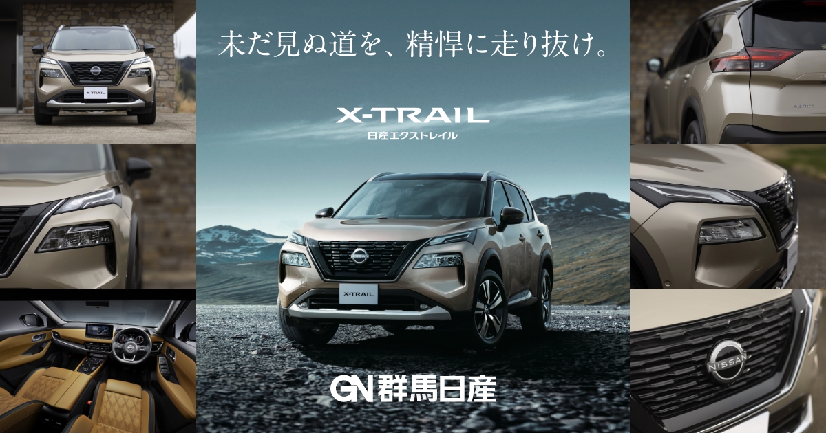 日産X-TRAIL（エクストレイル ）特設ページ｜群馬日産自動車株式会社